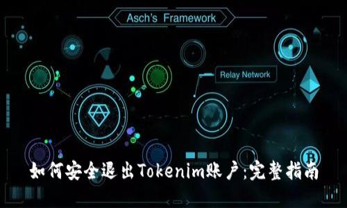 如何安全退出Tokenim账户：完整指南