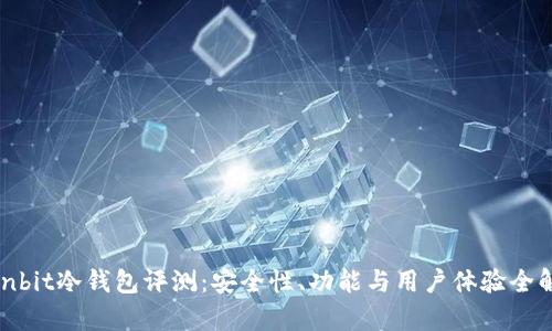 Ownbit冷钱包评测：安全性、功能与用户体验全解析