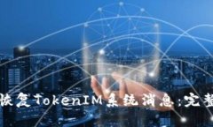 如何恢复TokenIM系统消息：完整指南