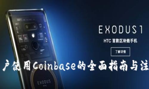 大陆用户使用Coinbase的全面指南与注意事项