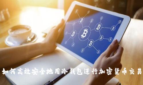 如何高效安全地用冷钱包进行加密货币交易