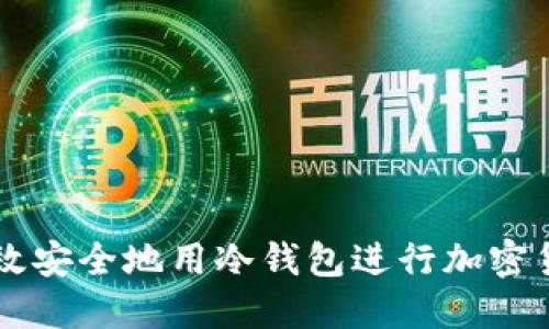 如何高效安全地用冷钱包进行加密货币交易