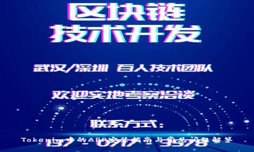Tokenim中的APP安装指南与常见问题解答