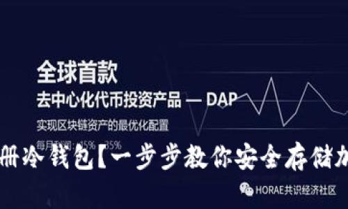 如何注册冷钱包？一步步教你安全存储加密货币