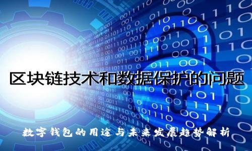 数字钱包的用途与未来发展趋势解析