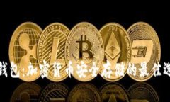 冷钱包：加密货币安全存储的最佳选择