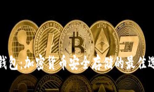 冷钱包：加密货币安全存储的最佳选择