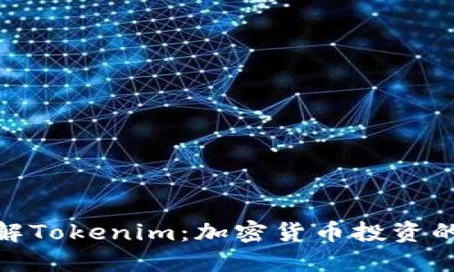 全面了解Tokenim：加密货币投资的新机遇