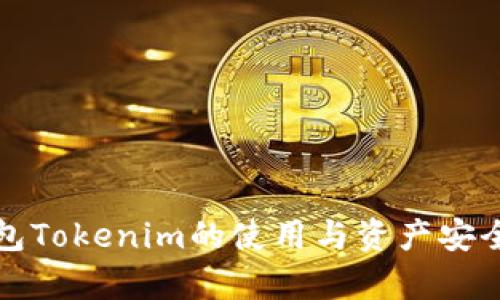 冷钱包Tokenim的使用与资产安全分析