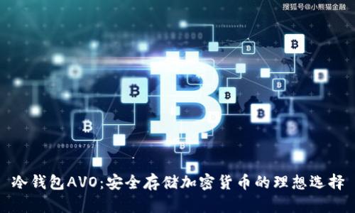 冷钱包AVO：安全存储加密货币的理想选择