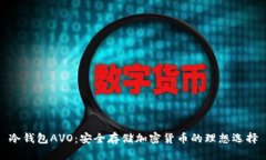 冷钱包AVO：安全存储加密货币的理想选择