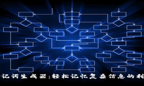 助记词生成器：轻松记忆复杂信息的利器