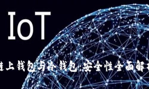 链上钱包与冷钱包：安全性全面解析
