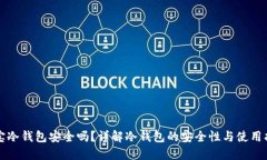 波宝冷钱包安全吗？详解冷钱包的安全性与使用