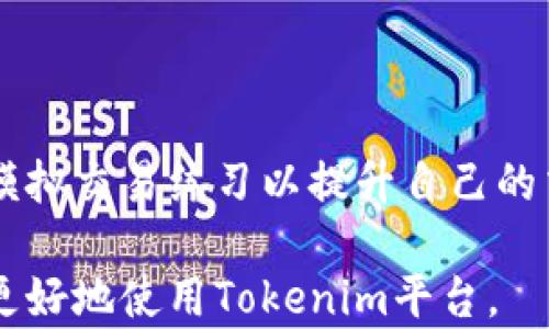 
Tokenim现金交易指南：了解如何安全快捷地进行交易

关键词
Tokenim, 现金交易, 数字货币, 交易平台/guanjianci

内容主体大纲

1. 引言
   - 什么是Tokenim？
   - Tokenim的市场背景
   - 现金交易的概念

2. Tokenim的基本功能
   - Tokenim的优势和特色
   - Tokenim的用户界面和使用体验
   - Tokenim的安全性

3. Tokenim现金交易流程
   - 创建Tokenim账户
   - 资金充值与提现
   - 进行现金交易的步骤

4. Tokenim现金交易的注意事项
   - 交易安全须知
   - 如何避免诈骗
   - 用户身份验证

5. Tokenim现金交易的优势与风险
   - 现金交易的优势
   - 可能面临的风险和解决方案
   - 交易成本分析

6. Tokenim与其他平台的对比
   - 主流交易平台的特点
   - Tokenim的独特之处
   - 用户关注的比较分析

7. 未来展望
   - Tokenim未来的发展方向
   - 数字货币现金交易的前景

8. 常见问题解答
   - 用户常见问题列表

---

# 内容详情

## 1. 引言

在当今快速发展的数字经济中，Tokenim作为一款新兴的数字货币交易平台正在逐步受到用户的关注。无论是对数字货币的兴趣还是投资潜力，越来越多的人开始尝试通过Tokenim进行交易，尤其是现金交易的方式，因其迅速且便利，吸引了许多用户。本节将深入介绍Tokenim及现金交易的基本概念。

Tokenim是一个基于区块链技术的全新数字货币交易平台，允许用户在其平台上进行各种类型的数字资产交易。在Tokenim上，用户可以轻松地买卖包括比特币、以太坊在内的多种数字货币，而现金交易则是指通过现金方式进行的交易，通常是在面对面的情况下完成，以便于小型交易和快速出入金。

## 2. Tokenim的基本功能

Tokenim的设计旨在为用户提供简单、直观的交易体验。在这一部分，我们将详细讨论Tokenim的基本功能，包括其优势、用户界面以及安全性。

### 2.1 Tokenim的优势和特色

Tokenim平台的一大优势是其用户友好的界面。无论是新手还是有经验的投资者，都可以轻松上手。平台还提供丰富的资源和工具，帮助用户做出更明智的投资决策。此外，Tokenim支持多种语言，使全球用户都能方便使用。

### 2.2 Tokenim的用户界面和使用体验

Tokenim采用了清晰简洁的设计，用户可以轻松找到所需的功能，包括账户设置、资金管理、订单创建等。平台的反应速度快，确保用户在进行交易时不会因系统延迟而错失良机。

### 2.3 Tokenim的安全性

在使用数字货币平台时，安全性无疑是用户最为关心的问题。Tokenim采用多重安全机制来保护用户的资产，包括 SSL 加密、冷钱包存储和两步验证等。这些措施大大增强了平台的安全性，给予用户更多的信心。

## 3. Tokenim现金交易流程

本节介绍Tokenim上进行现金交易的具体流程，从创建账户到资金的充值和提现，帮助用户全面了解如何在Tokenim上安全便捷地进行交易。

### 3.1 创建Tokenim账户

要开始交易，首先需要在Tokenim注册一个账户。通过简单的注册流程，用户只需提供一些基本信息，并完成身份验证，便可创建个人账户。此外，用户在注册时应确保使用强密码，以保护账户安全。

### 3.2 资金充值与提现

在Tokenim上进行现金交易之前，用户需要将现金资金汇入平台。此过程通常涉及将现金转入指定账户，或者通过平台提供的其他充值方式。此外，用户也可以通过提现将Tokenim账户内的资产取回现金，通常需要验证身份以确保资金安全。

### 3.3 进行现金交易的步骤

完成账户设置及资金充值后，用户可以开始进行现金交易。首先，用户需选择要交易的货币类型，然后输入交易金额，确认交易信息后点击“完成交易”。在完成交易后，交易记录将自动更新，用户可随时查看交易历史。

## 4. Tokenim现金交易的注意事项

在进行现金交易时，用户需要注意一些关键问题。为确保交易安全和顺利进行，本节将详细说明交易的注意事项，包括如何防范诈骗等。

### 4.1 交易安全须知

为了确保交易的安全性，用户需要尽量在熟悉的环境下进行交易，并避免在公共场所或不安全的地点进行现金交易。同时，建立安全的沟通方式也十分重要，确保与交易对象的联系及交流畅通无误。

### 4.2 如何避免诈骗

网络诈骗在数字货币交易中时有发生，因此用户需要提高警惕。在进行交易前，应尽可能了解交易对象的信誉，选择在平台上公开的信息或评价较好的用户进行交易。此外，交易时应尽量选用受保护的支付方式，以减少风险。

### 4.3 用户身份验证

Tokenim强调用户身份验证的重要性，这不仅是保障用户资金安全的必要环节，也是防止洗钱等非法行为的重要措施。用户在选择交易对象时，应尽量选择身份信息清晰、信誉度高的用户，以提升交易的安全性。

## 5. Tokenim现金交易的优势与风险

现金交易在Tokenim上有其独特的优势，但同时也存在一定的风险。本节将分析现金交易的优势和风险，并提出解决方案。

### 5.1 现金交易的优势

现金交易的优势在于其高效性和匿名性，用户可以在无需身份认证的情况下完成小额交易，尤其适合于快速交易需求的场合。此外，现金交易还可以免去中介费用，使交易成本降到最低。

### 5.2 可能面临的风险和解决方案

尽管现金交易有其优势，但也伴随着一定风险。现金交易存在收益不稳定、诈骗风险等。为了降低这些风险，用户可以选择在正规的交易平台上进行交易，同时建议使用合同或确认收据以保障自身权益。

### 5.3 交易成本分析

在进行现金交易时，虽然交易成本相对较低，但也可能存在一些隐性费用，如转账手续费、兑换时的价格差异等。用户在交易前应综合考虑这些因素，以制定适合自己的交易策略。

## 6. Tokenim与其他平台的对比

在数字货币交易市场中，Tokenim并非唯一的选择。本节将对Tokenim与其他主流交易平台进行对比，帮助用户明确选择的平台。

### 6.1 主流交易平台的特点

目前市场上的主流交易平台大多支持多种货币交易，但在手续费、交易速度及安全性上存在差异。不同的平台提供的功能也不尽相同，用户可以根据自身需求选择相应的平台。

### 6.2 Tokenim的独特之处

Tokenim的独特之处在于其注重用户体验，提供便捷的现金交易方式。而且，平台上提供的教育资源和技术支持使其成为新手用户的好选择。

### 6.3 用户关注的比较分析

用户在选择交易平台时，往往更关注的几个关键因素包括交易费用、资产安全、客户服务等。通过对比分析，用户能更直观地了解Tokenim在这些方面的表现，从而做出最佳选择。

## 7. 未来展望

对Tokenim及现金交易的未来进行展望，帮助数字货币领域的趋势及发展潜力。

### 7.1 Tokenim未来的发展方向

未来，Tokenim可能会扩展更多的国家和地区支持，以满足全球用户的需求。此外，平台可能会添加更多的支付方式，进一步丰富交易体验。

### 7.2 数字货币现金交易的前景

随着数字货币的不断普及，现金交易在其中的作用也越来越显著。加强用户教育、提升交易的安全性，将是未来现金交易发展的重要方向。

## 8. 常见问题解答

在这一节中，我们将列出用户在使用Tokenim时常见的一些问题，并给出详细解答。

---

# 常见问题

### 问题1: Tokenim的交易费是多少？

Tokenim的交易费因不同类型的交易而异。用户在开始交易前，可以在平台上查看当前的费用标准。通常来说，Tokenim采用了较为合理的费用结构，以吸引更多用户使用其平台。

### 问题2: 如何保证交易的安全性？

为了确保交易安全，用户需确保其账户设置了强密码，并启用了两步验证。此外，建议在熟悉的环境下进行现交易，避免在没有保障的情况下进行交易。

### 问题3: 如果发生交易纠纷，我该如何处理？

如果出现交易纠纷，建议用户首先与交易对象进行沟通。若无法解决，可以通过平台的客服进行投诉或寻求帮助。Tokenim会根据其投诉处理流程来调查并解决问题。

### 问题4: Tokenim是否支持法币交易？

是的，Tokenim支持多种法币的交易，用户可以通过现金方式进行交易。此外，平台还支持多种结算方式，方便用户选择。

### 问题5: 我该如何提高交易的效率？

提高交易效率的关键在于了解市场动向和准确把握交易时机。用户应多关注市场动态，并及时调整自己的交易策略，以确保能在最佳时机进行交易。

### 问题6: Tokenim是否有移动应用？

Tokenim现已推出移动应用，用户可以通过手机随时随地进行交易。应用界面友好且功能齐全，能够满足用户的基本交易需求。

### 问题7: 如何快速入门Tokenim？

对于新手用户，建议阅读Tokenim提供的用户手册或参与平台的入门培训课程，这将帮助用户快速熟悉平台的操作流程。此外，可以通过模拟交易练习以提升自己的交易技能。

以上内容为Tokenim现金交易的全面指南，帮助用户了解如何安全地进行数字货币交易。同时，提出了相关的常见问题及解答，帮助用户更好地使用Tokenim平台。