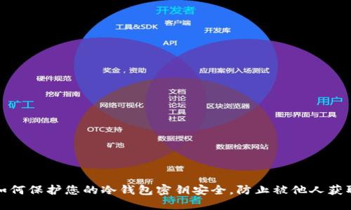 如何保护您的冷钱包密钥安全，防止被他人获取