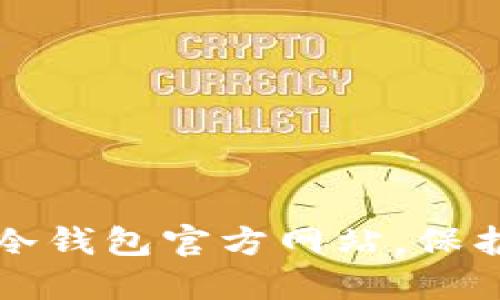 如何安全下载冷钱包官方网站，保护您的数字资产