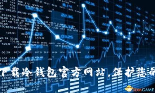 如何安全下载冷钱包官方网站，保护您的数字资产