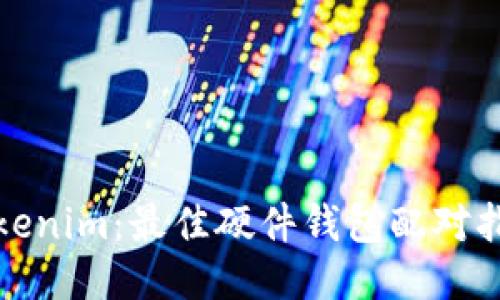 Tokenim：最佳硬件钱包配对指南