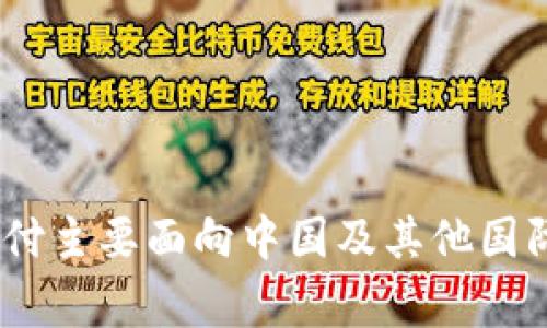 易币付是一款由中国的公司开发和运营的支付服务平台。它提供便捷的在线支付解决方案，旨在满足用户和商家的支付需求。易币付主要面向中国及其他国际市场，致力于通过先进的技术手段提升支付体验。不过，作为具体的应用或服务，易币付的具体发展和功能可能会随着时间而变化。