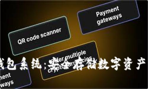 Ledger冷钱包系统：安全存储数字资产的最佳选择