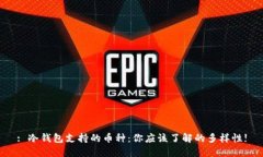 : 冷钱包支持的币种：你应该了解的多样性!