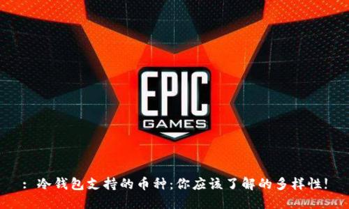 : 冷钱包支持的币种：你应该了解的多样性!