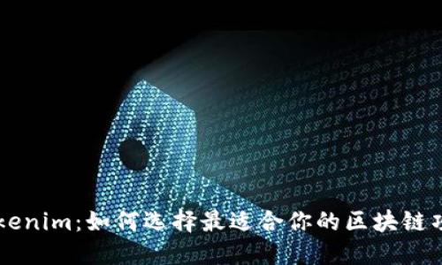 Tokenim：如何选择最适合你的区块链项目