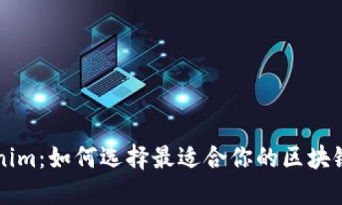 Tokenim：如何选择最适合你的区块链项目