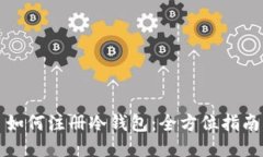 如何注册冷钱包：全方位指南