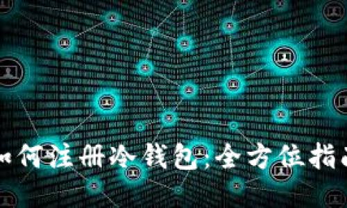 如何注册冷钱包：全方位指南