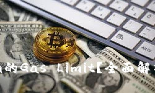 什么是Tokenim的Gas Limit？全面解析及其影响因素