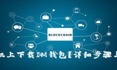 如何在苹果手机上下载IM钱包？详细步骤与常见问