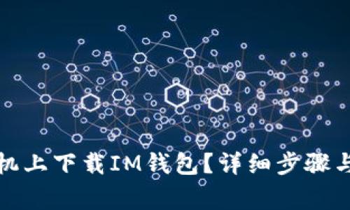 如何在苹果手机上下载IM钱包？详细步骤与常见问题解答