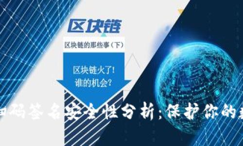 冷钱包扫码签名安全性分析：保护你的数字资产