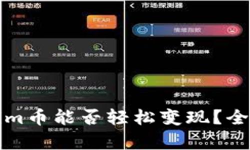 Tokenim币能否轻松变现？全面解析
