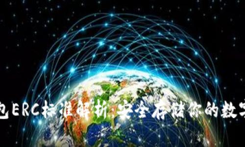 冷钱包ERC标准解析：安全存储你的数字资产
