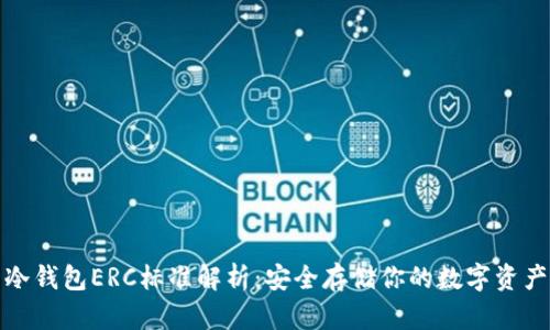 冷钱包ERC标准解析：安全存储你的数字资产
