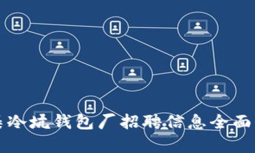 怀集冷坑钱包厂招聘信息全面解析