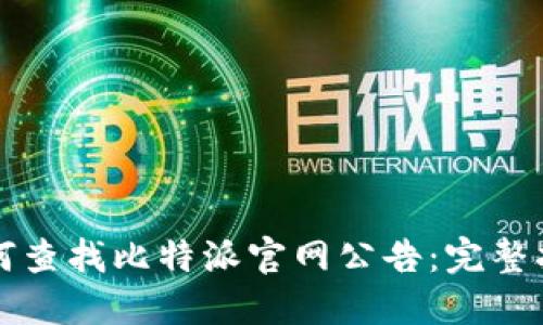 如何查找比特派官网公告：完整指南