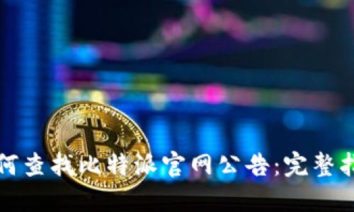 如何查找比特派官网公告：完整指南