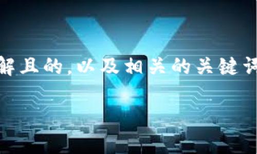 在关于“tokenim冷钱包”的主题下，以下是一个易于理解且的，以及相关的关键词。此外，我也将提供内容主体的大纲和与之相关的问题。

Tokenim冷钱包：保护数字资产的最佳方案