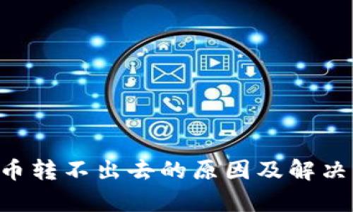 冷钱包U币转不出去的原因及解决方案解析