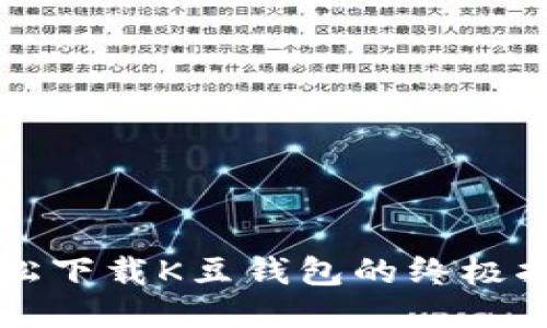 轻松下载K豆钱包的终极指南