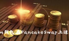 如何使用Tokenim钱包在PancakeSwap上进行交易：详细