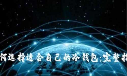 如何选择适合自己的冷钱包：完整指南