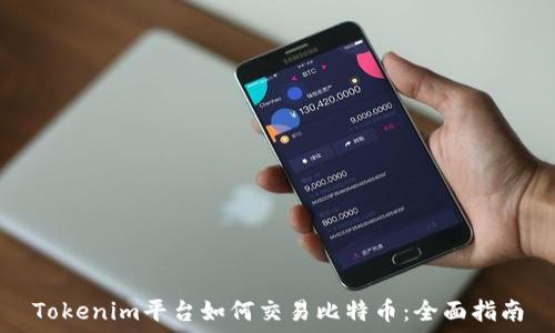  
Tokenim平台如何交易比特币：全面指南