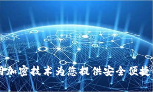 Token App：如何利用加密技术为您提供安全便捷的数字钱包解决方案
