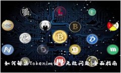 如何解决Tokenim证书无效问题：全面指南