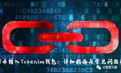 CMT币转入Tokenim钱包: 详细指南与常见问题解答